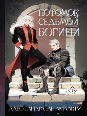 cover image of Потомок седьмой богини